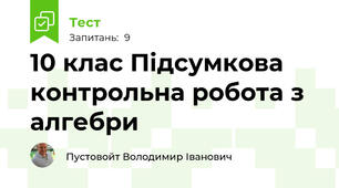 10 клас Підсумкова контрольна робота з алгебри