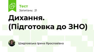 Дихання. (Підготовка до ЗНО)