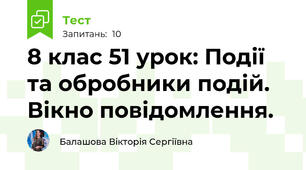 8 клас 51 урок: Події та обробники подій. Вікно повідомлення.