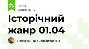 Історічний жанр 01.04
