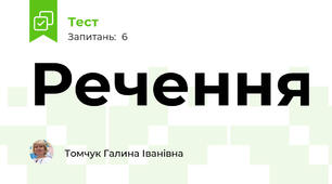  Речення