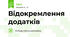Відокремлення додатків