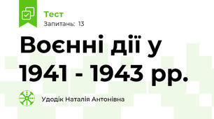 Воєнні дії у 1941 - 1943 рр.