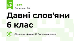 Давні слов'яни 6 клас