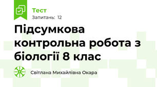 Підсумкова контрольна робота з біології 8 клас 
