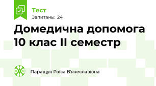 Домедична допомога 10 клас ІІ семестр