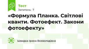 «Формула Планка. Світлові кванти. Фотоефект. Закони фотоефекту»