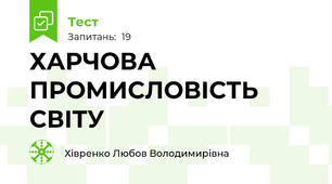 ХАРЧОВА ПРОМИСЛОВІСТЬ  СВІТУ