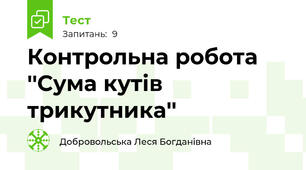 Контрольна робота ''Сума кутів трикутника''