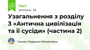 Узагальнення з розділу 3 «Антична цивілізація та її сусіди» (частина 2)