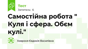 Самостійна робота " Куля і сфера. Обєм кулі."