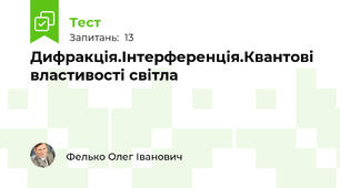 Дифракція.Інтерференція.Квантові властивості світла 
