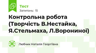 Контрольна робота (Творчість В.Нестайка, Я.Стельмаха, Л.Ворониної)