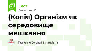 (Копія) Організм як середовище мешкання 