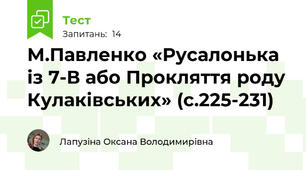 М.Павленко «Русалонька із 7-В або Прокляття роду Кулаківських» (с.225-231)