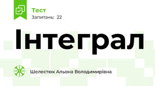Інтеграл