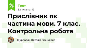 Прислівник як частина мови. 7 клас. Контрольна робота