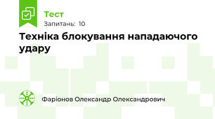 Техніка блокування нападаючого удару