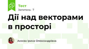 Дії над векторами в просторі 