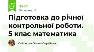 Підготовка до річної контрольної роботи. 5 клас математика