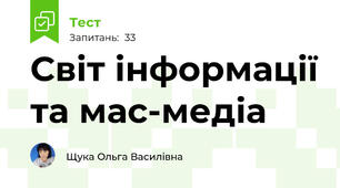 Світ інформації та мас-медіа