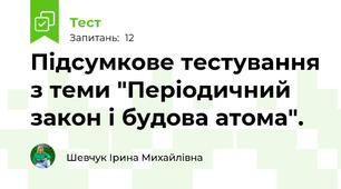 Підсумкове тестування з теми "Періодичний закон і будова атома".