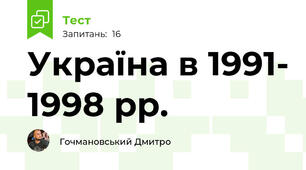 Україна в 1991- 1998 рр.