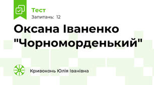 Оксана Іваненко "Чорноморденький"