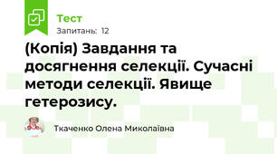 (Копія) Завдання та досягнення селекції. Сучасні методи селекції. Явище гетерозису.