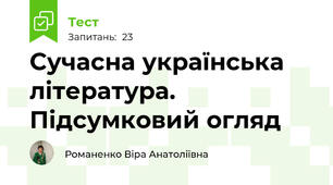 Сучасна українська література. Підсумковий огляд 