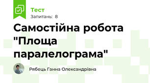 Самостійна робота "Площа паралелограма"