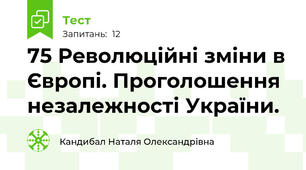 75 Революційні зміни в Європі. Проголошення незалежності України.