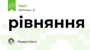 рівняння