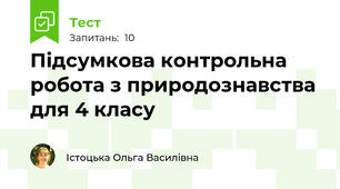 Підсумкова контрольна робота з природознавства для 4 класу