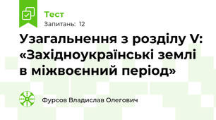 Узагальнення з розділу V: «Західноукраїнські землі в міжвоєнний період»