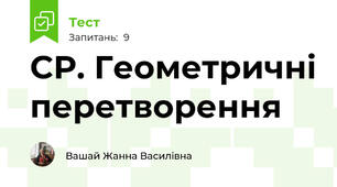 СР. Геометричні перетворення