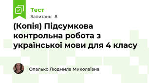 (Копія) Підсумкова контрольна робота з української мови для 4 класу