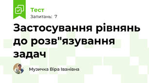 Застосування рівнянь до розв"язування задач
