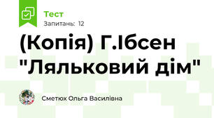 (Копія) Г.Ібсен "Ляльковий дім"