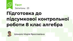 Підготовка до підсумкової контрольної роботи 8 клас алгебра