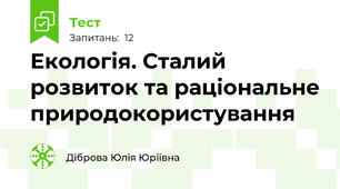 Екологія. Сталий розвиток та раціональне природокористування