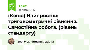 (Копія) Найпростіші тригонометричні рівняння. Самостійна робота. (рівень стандарту)