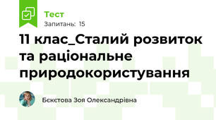 11 клас_Сталий розвиток та раціональне природокористування