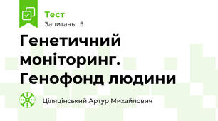 Генетичний моніторинг. Генофонд людини