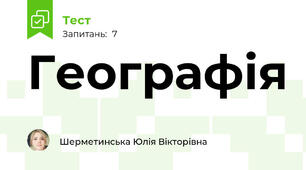 Географія