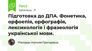 Підготовка до ДПА. Фонетика, орфоепія, орфографія, лексикологія і фразеологія української мови.