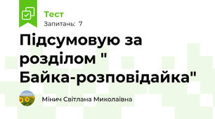 Підсумовую за розділом " Байка-розповідайка"