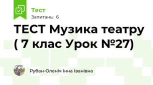 ТЕСТ Музика театру ( 7 клас Урок №27)