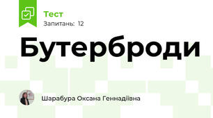 Бутерброди