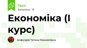 Економіка (І курс)